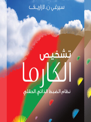 cover image of تشخيص الكارما